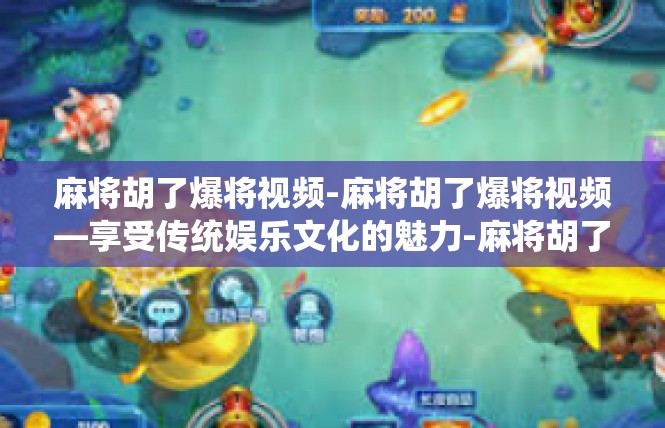 麻将胡了爆将视频-麻将胡了爆将视频—享受传统娱乐文化的魅力-麻将胡了爆将视频