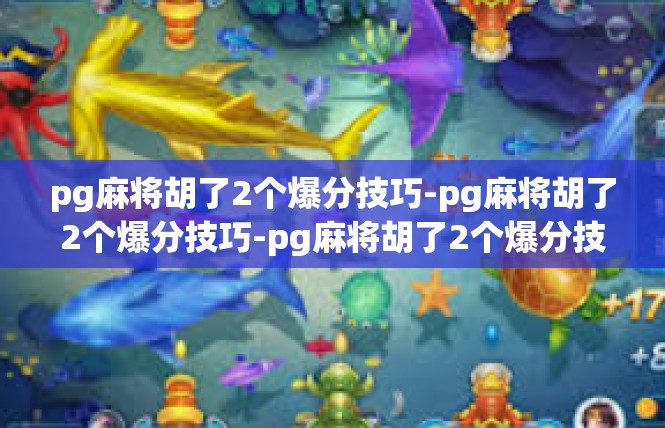 pg麻将胡了2个爆分技巧-pg麻将胡了2个爆分技巧-pg麻将胡了2个爆分技巧