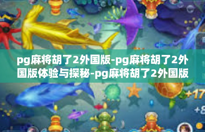 pg麻将胡了2外国版-pg麻将胡了2外国版体验与探秘-pg麻将胡了2外国版