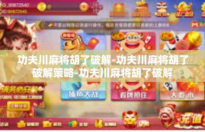 功夫川麻将胡了破解-功夫川麻将胡了破解策略-功夫川麻将胡了破解