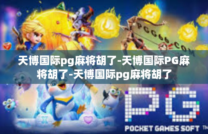 天博国际pg麻将胡了-天博国际PG麻将胡了-天博国际pg麻将胡了