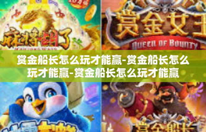赏金船长怎么玩才能赢-赏金船长怎么玩才能赢-赏金船长怎么玩才能赢