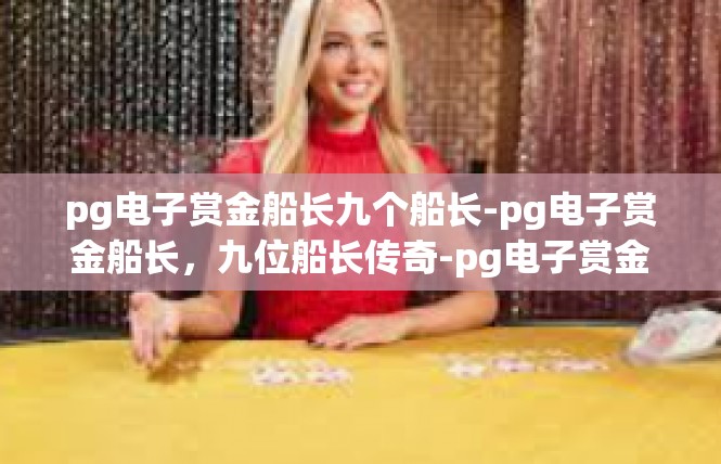 pg电子赏金船长九个船长-pg电子赏金船长，九位船长传奇-pg电子赏金船长九个船长