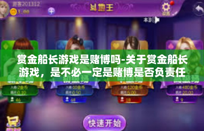 赏金船长游戏是赌博吗-关于赏金船长游戏，是不必一定是赌博是否负责任行为的探察-赏金船长游戏是赌博吗