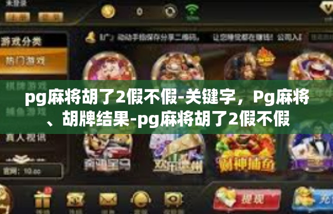 pg麻将胡了2假不假-关键字，Pg麻将、胡牌结果-pg麻将胡了2假不假