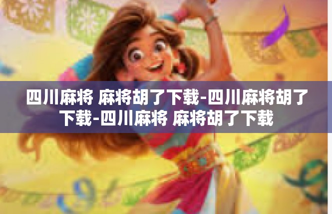四川麻将 麻将胡了下载-四川麻将胡了下载-四川麻将 麻将胡了下载