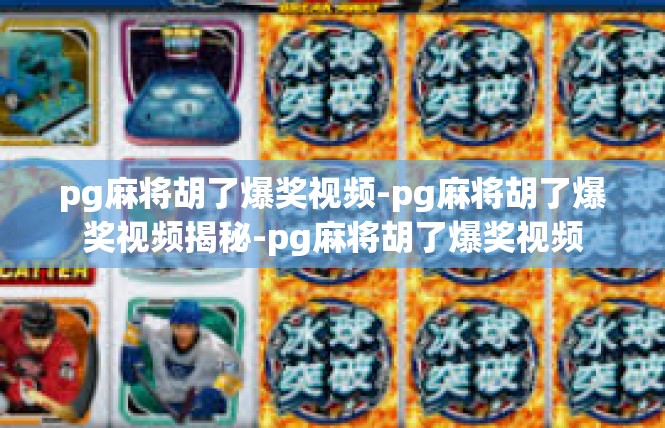 pg麻将胡了爆奖视频-pg麻将胡了爆奖视频揭秘-pg麻将胡了爆奖视频