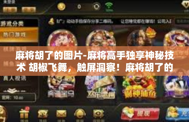 麻将胡了的图片-麻将高手独享神秘技术 胡椒飞舞，触屏洞察！麻将胡了的图片