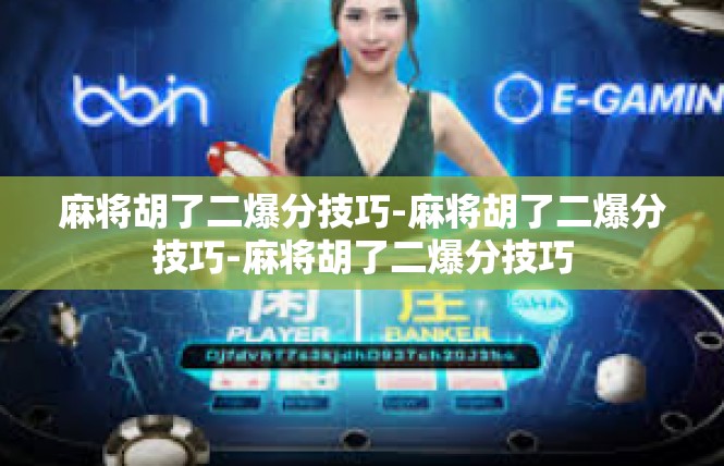 麻将胡了二爆分技巧-麻将胡了二爆分技巧-麻将胡了二爆分技巧