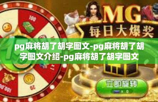 pg麻将胡了胡字图文-pg麻将胡了胡字图文介绍-pg麻将胡了胡字图文