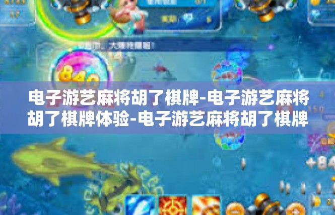 电子游艺麻将胡了棋牌-电子游艺麻将胡了棋牌体验-电子游艺麻将胡了棋牌