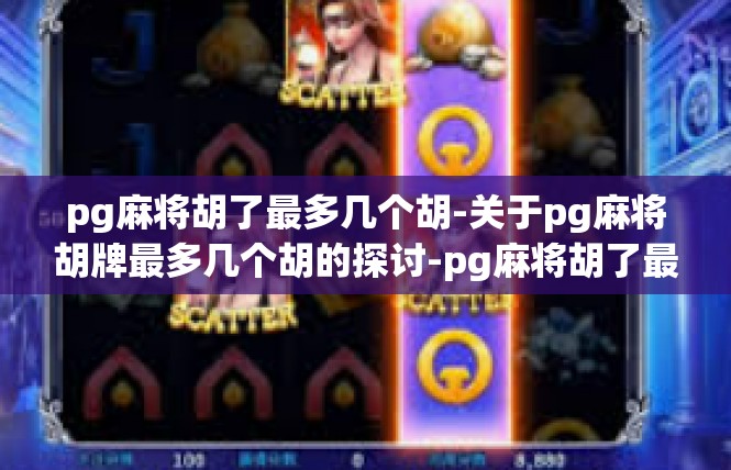pg麻将胡了最多几个胡-关于pg麻将胡牌最多几个胡的探讨-pg麻将胡了最多几个胡