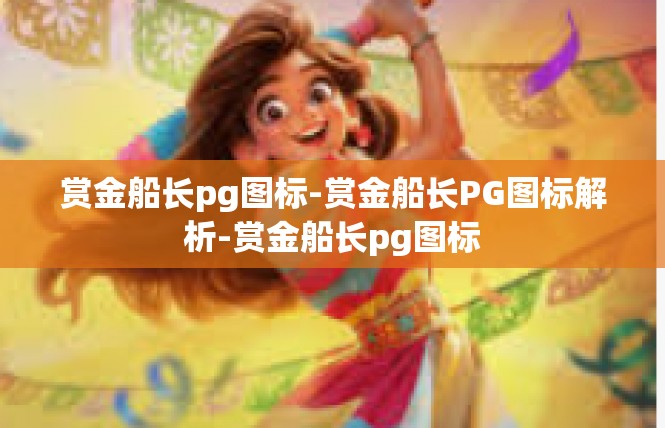 赏金船长pg图标-赏金船长PG图标解析-赏金船长pg图标
