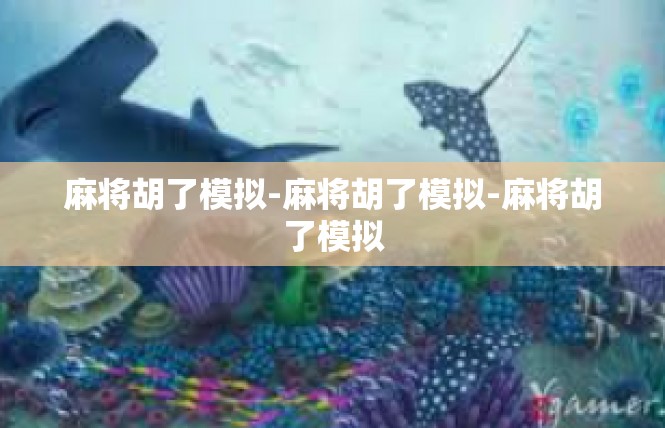 麻将胡了模拟-麻将胡了模拟-麻将胡了模拟