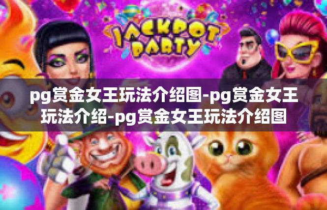 pg赏金女王玩法介绍图-pg赏金女王玩法介绍-pg赏金女王玩法介绍图