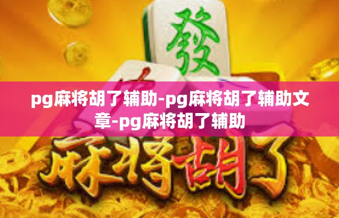 pg麻将胡了辅助-pg麻将胡了辅助文章-pg麻将胡了辅助