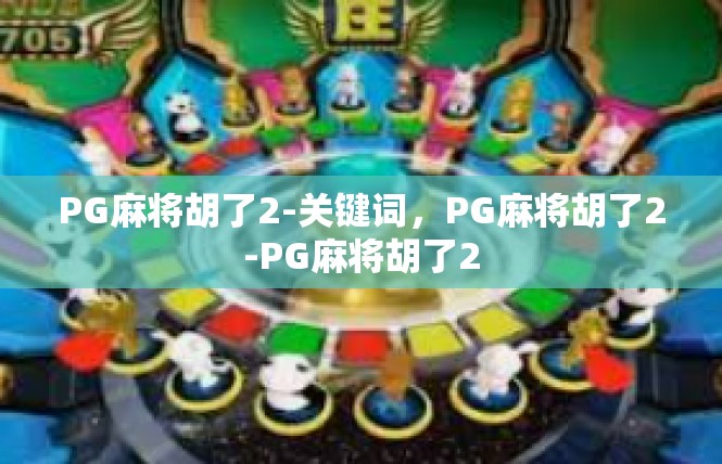 PG麻将胡了2-关键词，PG麻将胡了2-PG麻将胡了2