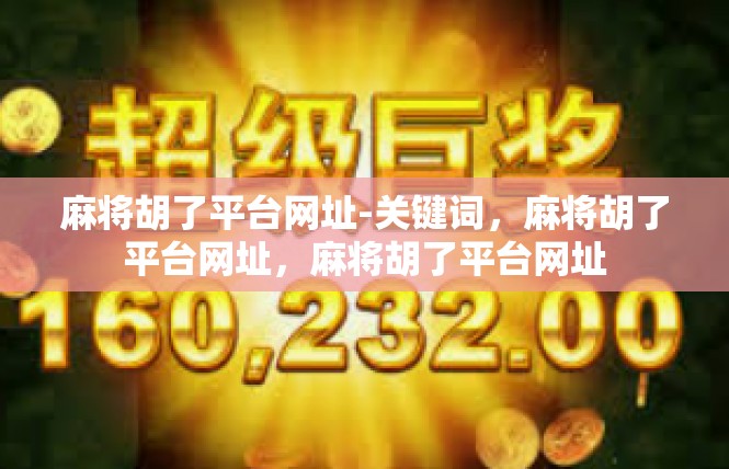 麻将胡了平台网址-关键词，麻将胡了平台网址，麻将胡了平台网址