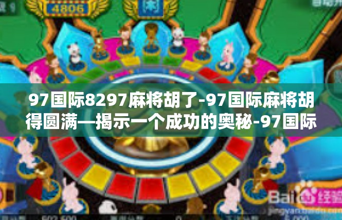 97国际8297麻将胡了-97国际麻将胡得圆满—揭示一个成功的奥秘-97国际8297麻将胡了