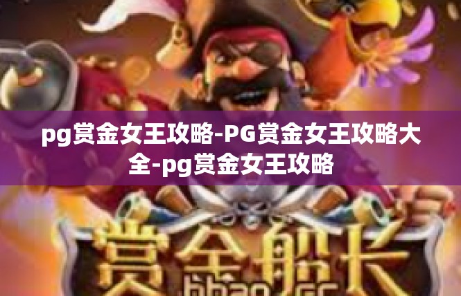pg赏金女王攻略-PG赏金女王攻略大全-pg赏金女王攻略