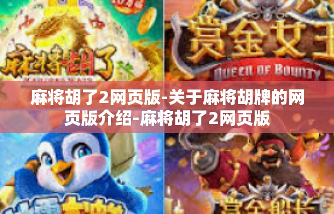 麻将胡了2网页版-关于麻将胡牌的网页版介绍-麻将胡了2网页版