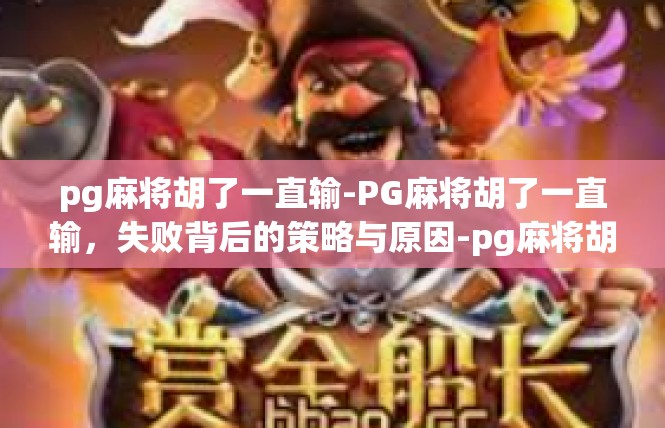pg麻将胡了一直输-PG麻将胡了一直输，失败背后的策略与原因-pg麻将胡了一直输