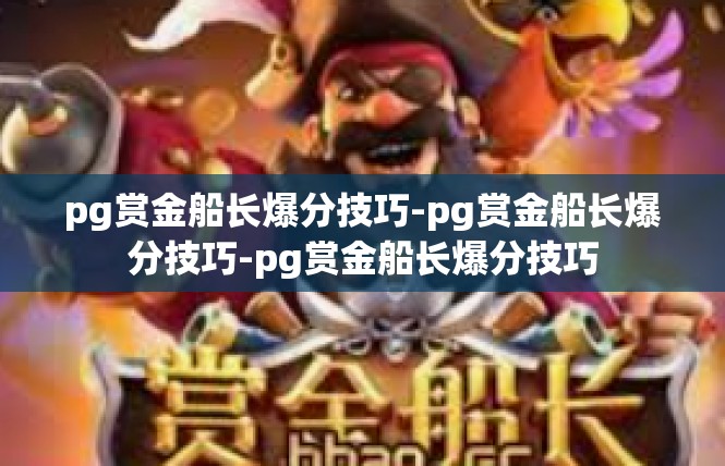 pg赏金船长爆分技巧-pg赏金船长爆分技巧-pg赏金船长爆分技巧