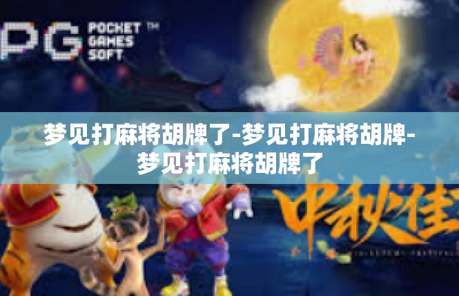 梦见打麻将胡牌了-梦见打麻将胡牌-梦见打麻将胡牌了
