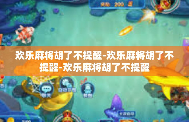 欢乐麻将胡了不提醒-欢乐麻将胡了不提醒-欢乐麻将胡了不提醒