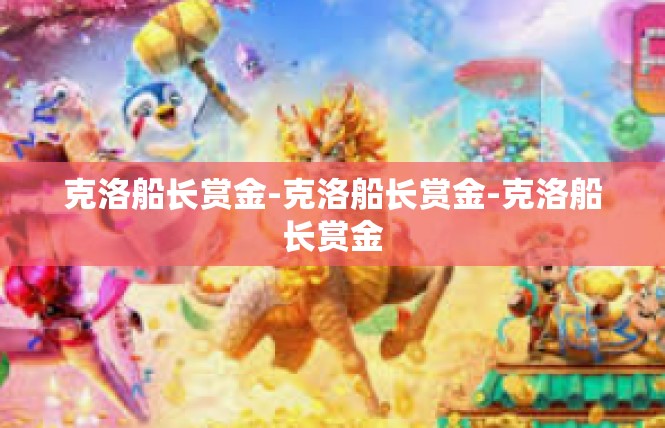 克洛船长赏金-克洛船长赏金-克洛船长赏金