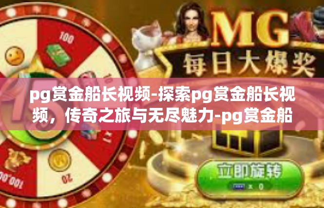 pg赏金船长视频-探索pg赏金船长视频，传奇之旅与无尽魅力-pg赏金船长视频
