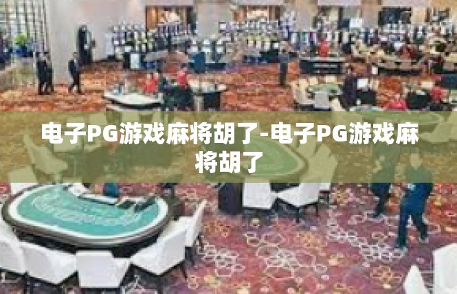 电子PG游戏麻将胡了-电子PG游戏麻将胡了