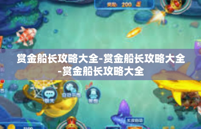 赏金船长攻略大全-赏金船长攻略大全-赏金船长攻略大全