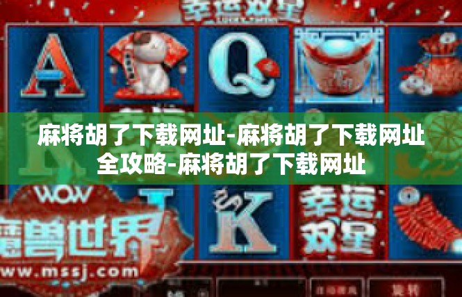 麻将胡了下载网址-麻将胡了下载网址全攻略-麻将胡了下载网址