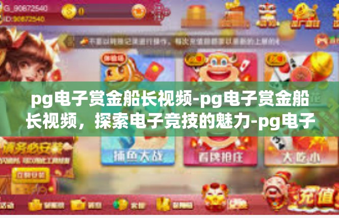 pg电子赏金船长视频-pg电子赏金船长视频，探索电子竞技的魅力-pg电子赏金船长视频