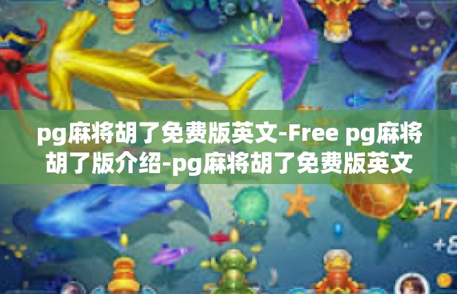 pg麻将胡了免费版英文-Free pg麻将胡了版介绍-pg麻将胡了免费版英文