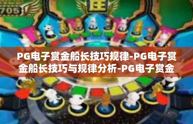 PG电子赏金船长技巧规律-PG电子赏金船长技巧与规律分析-PG电子赏金船长技巧规律