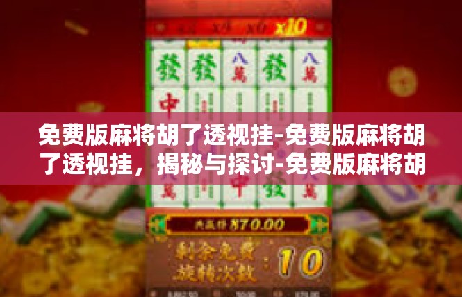 免费版麻将胡了透视挂-免费版麻将胡了透视挂，揭秘与探讨-免费版麻将胡了透视挂