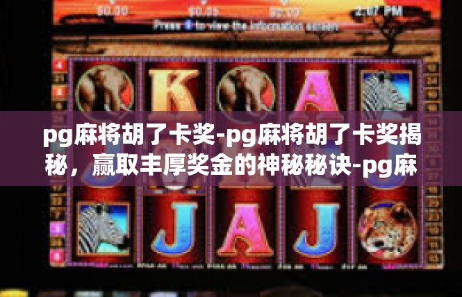 pg麻将胡了卡奖-pg麻将胡了卡奖揭秘，赢取丰厚奖金的神秘秘诀-pg麻将胡了卡奖