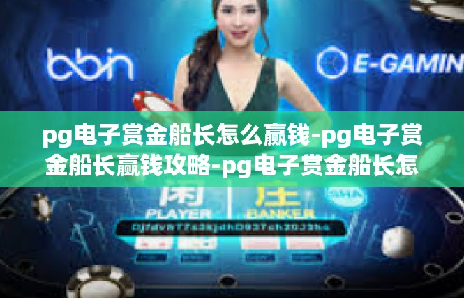 pg电子赏金船长怎么赢钱-pg电子赏金船长赢钱攻略-pg电子赏金船长怎么赢钱