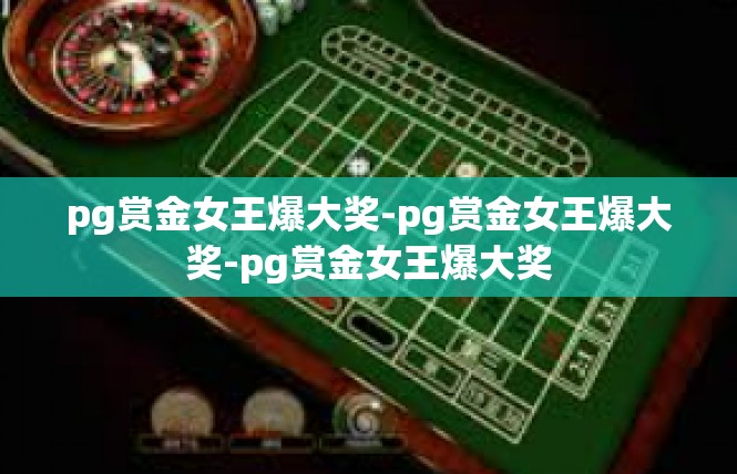 pg赏金女王爆大奖-pg赏金女王爆大奖-pg赏金女王爆大奖