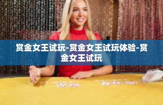赏金女王试玩-赏金女王试玩体验-赏金女王试玩