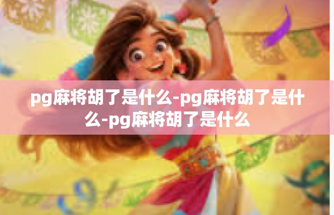 pg麻将胡了是什么-pg麻将胡了是什么-pg麻将胡了是什么