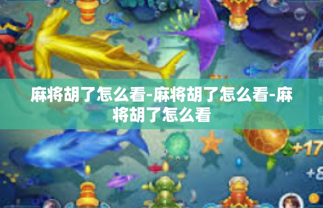 麻将胡了怎么看-麻将胡了怎么看-麻将胡了怎么看