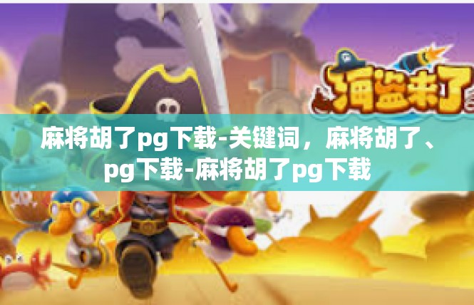 麻将胡了pg下载-关键词，麻将胡了、pg下载-麻将胡了pg下载