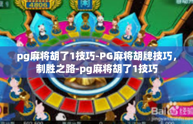 pg麻将胡了1技巧-PG麻将胡牌技巧，制胜之路-pg麻将胡了1技巧