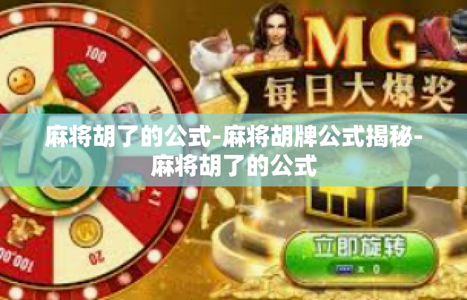 麻将胡了的公式-麻将胡牌公式揭秘-麻将胡了的公式
