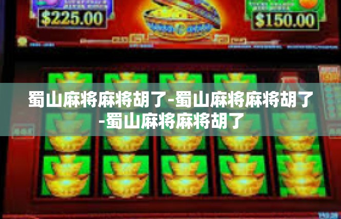 蜀山麻将麻将胡了-蜀山麻将麻将胡了-蜀山麻将麻将胡了