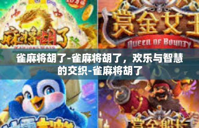雀麻将胡了-雀麻将胡了，欢乐与智慧的交织-雀麻将胡了