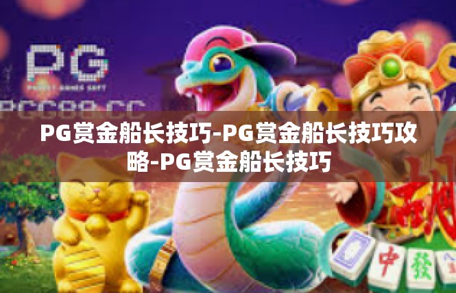 PG赏金船长技巧-PG赏金船长技巧攻略-PG赏金船长技巧